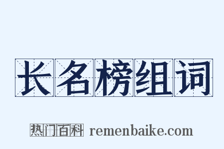 长名榜组词是什么意思的图片